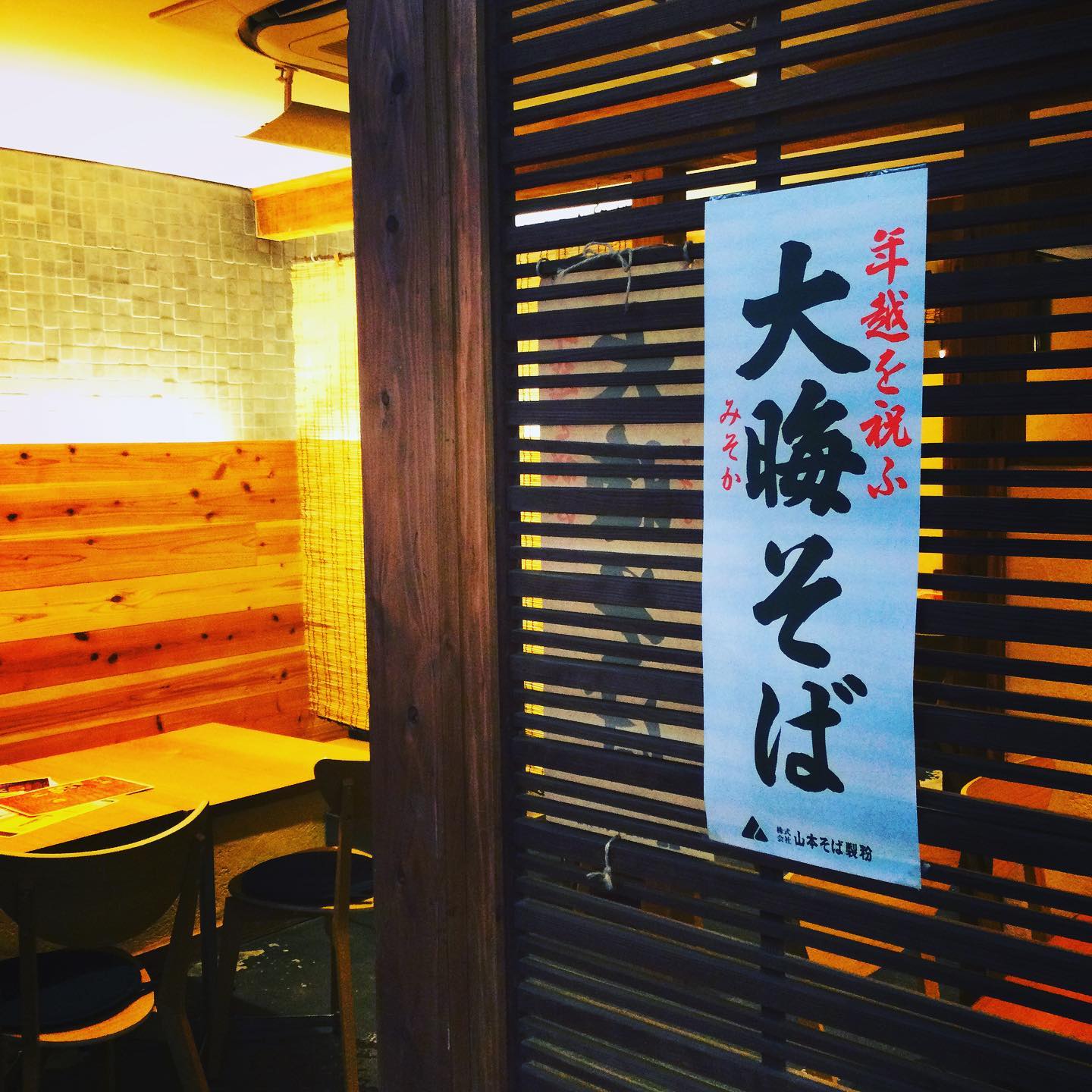大晦日 年越しそばのご案内